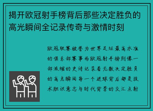 揭开欧冠射手榜背后那些决定胜负的高光瞬间全记录传奇与激情时刻 揭开欧冠射手榜背后那些决定胜负的高光瞬间全记录传奇与激情时刻