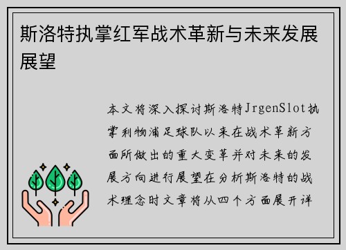 斯洛特执掌红军战术革新与未来发展展望