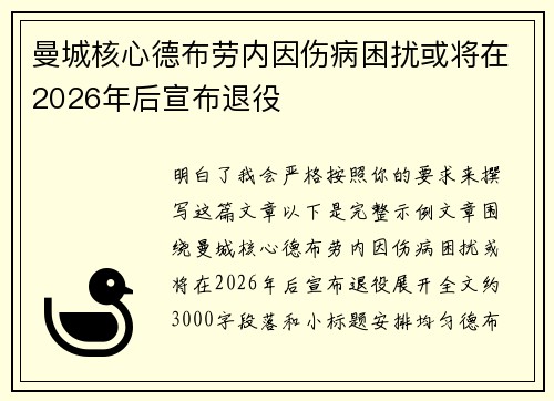 曼城核心德布劳内因伤病困扰或将在2026年后宣布退役