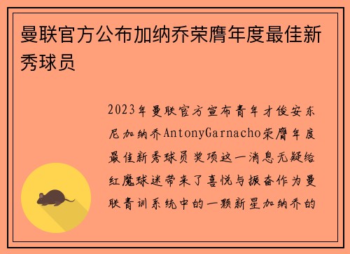 曼联官方公布加纳乔荣膺年度最佳新秀球员 曼联官方公布加纳乔荣膺年度最佳新秀球员