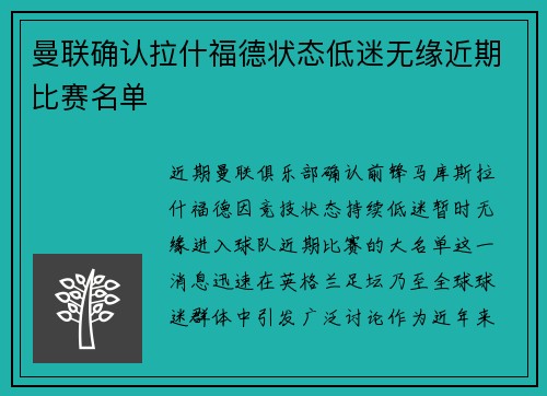 曼联确认拉什福德状态低迷无缘近期比赛名单 曼联确认拉什福德状态低迷无缘近期比赛名单