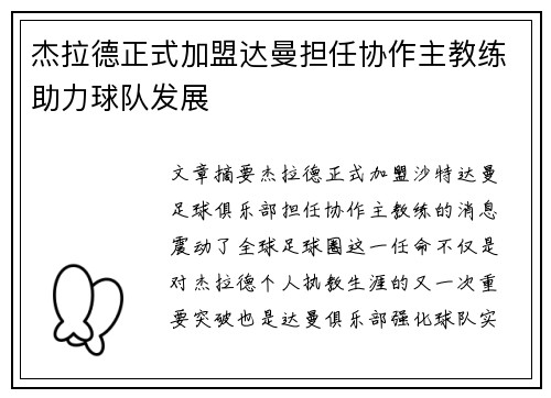 杰拉德正式加盟达曼担任协作主教练助力球队发展