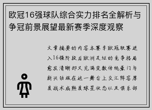 欧冠16强球队综合实力排名全解析与争冠前景展望最新赛季深度观察 欧冠16强球队综合实力排名全解析与争冠前景展望最新赛季深度观察