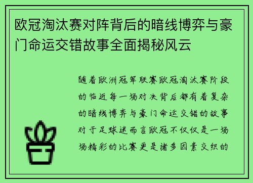 欧冠淘汰赛对阵背后的暗线博弈与豪门命运交错故事全面揭秘风云