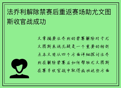 法乔利解除禁赛后重返赛场助尤文图斯收官战成功
