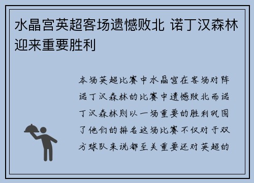 水晶宫英超客场遗憾败北 诺丁汉森林迎来重要胜利