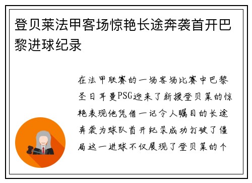 登贝莱法甲客场惊艳长途奔袭首开巴黎进球纪录 登贝莱法甲客场惊艳长途奔袭首开巴黎进球纪录