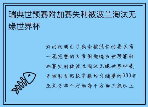 瑞典世预赛附加赛失利被波兰淘汰无缘世界杯 瑞典世预赛附加赛失利被波兰淘汰无缘世界杯