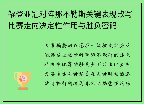 福登亚冠对阵那不勒斯关键表现改写比赛走向决定性作用与胜负密码