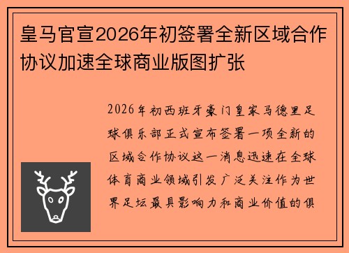 皇马官宣2026年初签署全新区域合作协议加速全球商业版图扩张 皇马官宣2026年初签署全新区域合作协议加速全球商业版图扩张