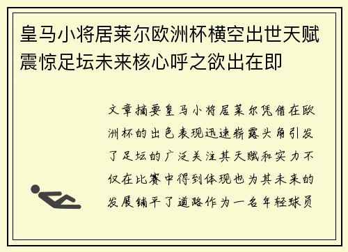 皇马小将居莱尔欧洲杯横空出世天赋震惊足坛未来核心呼之欲出在即 皇马小将居莱尔欧洲杯横空出世天赋震惊足坛未来核心呼之欲出在即