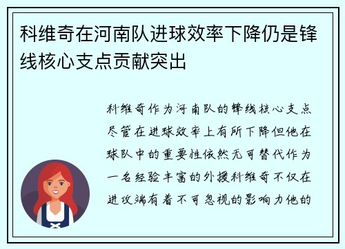 科维奇在河南队进球效率下降仍是锋线核心支点贡献突出 科维奇在河南队进球效率下降仍是锋线核心支点贡献突出