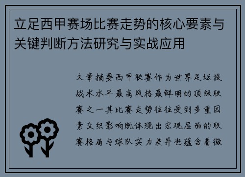 立足西甲赛场比赛走势的核心要素与关键判断方法研究与实战应用
