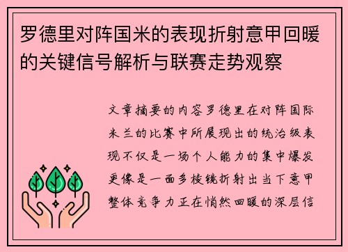 罗德里对阵国米的表现折射意甲回暖的关键信号解析与联赛走势观察