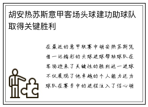 胡安热苏斯意甲客场头球建功助球队取得关键胜利 胡安热苏斯意甲客场头球建功助球队取得关键胜利
