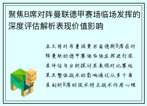 聚焦B席对阵曼联德甲赛场临场发挥的深度评估解析表现价值影响