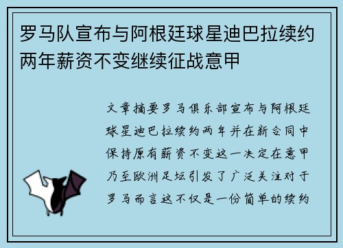 罗马队宣布与阿根廷球星迪巴拉续约两年薪资不变继续征战意甲 罗马队宣布与阿根廷球星迪巴拉续约两年薪资不变继续征战意甲