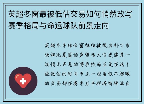 英超冬窗最被低估交易如何悄然改写赛季格局与命运球队前景走向 英超冬窗最被低估交易如何悄然改写赛季格局与命运球队前景走向