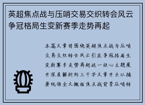 英超焦点战与压哨交易交织转会风云争冠格局生变新赛季走势再起 英超焦点战与压哨交易交织转会风云争冠格局生变新赛季走势再起