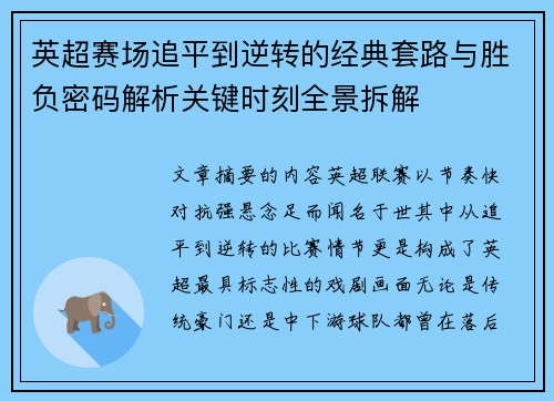 英超赛场追平到逆转的经典套路与胜负密码解析关键时刻全景拆解 英超赛场追平到逆转的经典套路与胜负密码解析关键时刻全景拆解