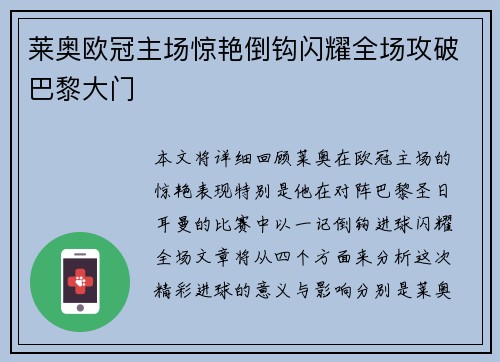 莱奥欧冠主场惊艳倒钩闪耀全场攻破巴黎大门