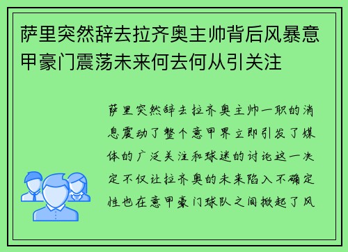 萨里突然辞去拉齐奥主帅背后风暴意甲豪门震荡未来何去何从引关注