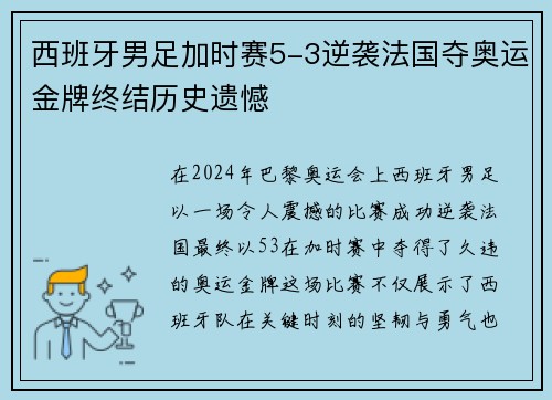 西班牙男足加时赛5-3逆袭法国夺奥运金牌终结历史遗憾