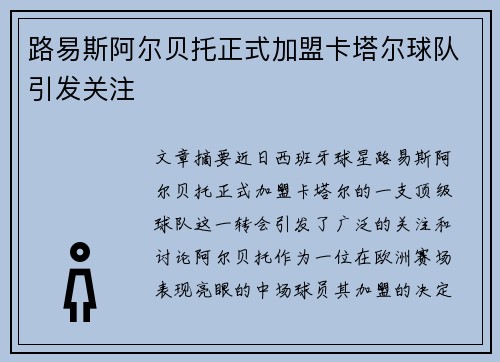 路易斯阿尔贝托正式加盟卡塔尔球队引发关注
