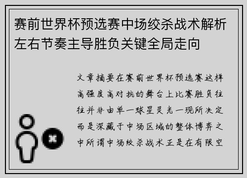 赛前世界杯预选赛中场绞杀战术解析左右节奏主导胜负关键全局走向