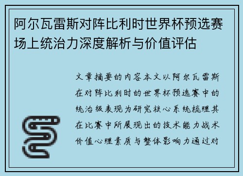 阿尔瓦雷斯对阵比利时世界杯预选赛场上统治力深度解析与价值评估