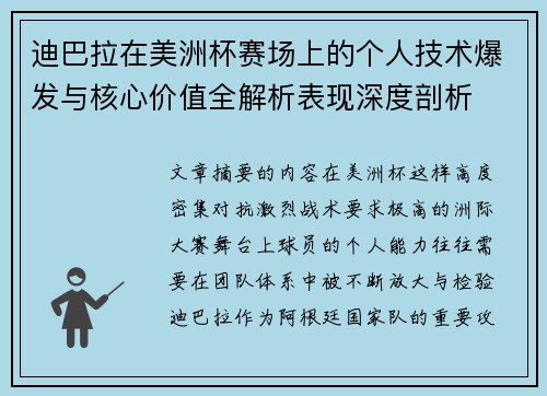 迪巴拉在美洲杯赛场上的个人技术爆发与核心价值全解析表现深度剖析 迪巴拉在美洲杯赛场上的个人技术爆发与核心价值全解析表现深度剖析