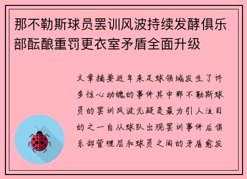 那不勒斯球员罢训风波持续发酵俱乐部酝酿重罚更衣室矛盾全面升级 那不勒斯球员罢训风波持续发酵俱乐部酝酿重罚更衣室矛盾全面升级
