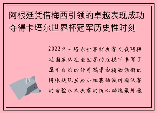 阿根廷凭借梅西引领的卓越表现成功夺得卡塔尔世界杯冠军历史性时刻 阿根廷凭借梅西引领的卓越表现成功夺得卡塔尔世界杯冠军历史性时刻