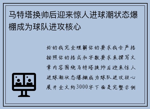 马特塔换帅后迎来惊人进球潮状态爆棚成为球队进攻核心 马特塔换帅后迎来惊人进球潮状态爆棚成为球队进攻核心