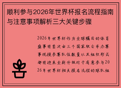 顺利参与2026年世界杯报名流程指南与注意事项解析三大关键步骤 顺利参与2026年世界杯报名流程指南与注意事项解析三大关键步骤
