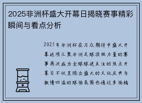 2025非洲杯盛大开幕日揭晓赛事精彩瞬间与看点分析