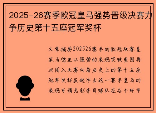 2025-26赛季欧冠皇马强势晋级决赛力争历史第十五座冠军奖杯