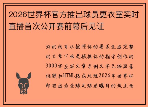 2026世界杯官方推出球员更衣室实时直播首次公开赛前幕后见证 2026世界杯官方推出球员更衣室实时直播首次公开赛前幕后见证