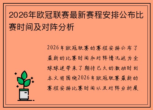 2026年欧冠联赛最新赛程安排公布比赛时间及对阵分析