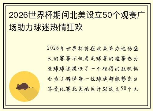 2026世界杯期间北美设立50个观赛广场助力球迷热情狂欢