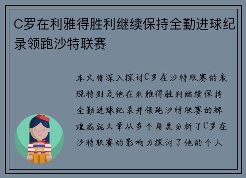 C罗在利雅得胜利继续保持全勤进球纪录领跑沙特联赛