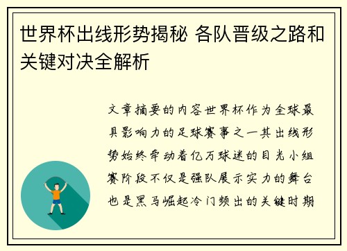 世界杯出线形势揭秘 各队晋级之路和关键对决全解析