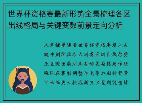 世界杯资格赛最新形势全景梳理各区出线格局与关键变数前景走向分析 世界杯资格赛最新形势全景梳理各区出线格局与关键变数前景走向分析