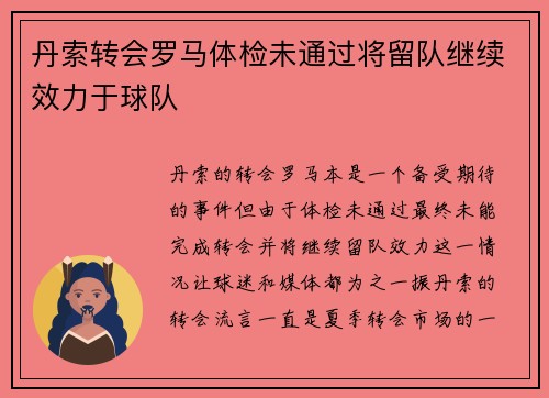 丹索转会罗马体检未通过将留队继续效力于球队 丹索转会罗马体检未通过将留队继续效力于球队