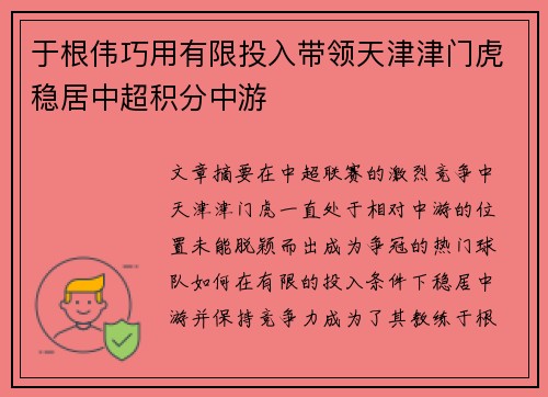 于根伟巧用有限投入带领天津津门虎稳居中超积分中游