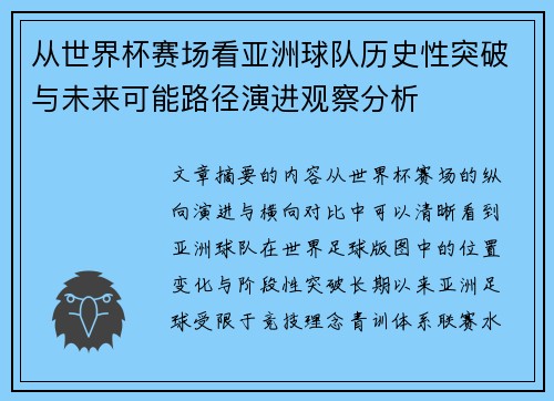 从世界杯赛场看亚洲球队历史性突破与未来可能路径演进观察分析 从世界杯赛场看亚洲球队历史性突破与未来可能路径演进观察分析