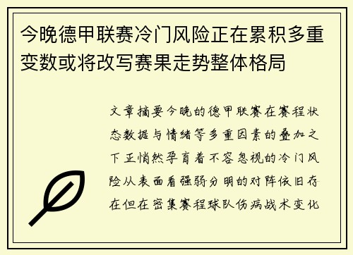 今晚德甲联赛冷门风险正在累积多重变数或将改写赛果走势整体格局 今晚德甲联赛冷门风险正在累积多重变数或将改写赛果走势整体格局