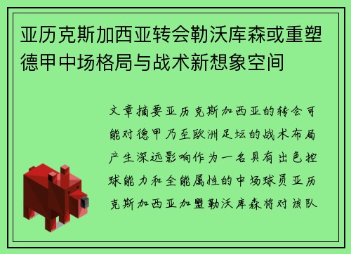 亚历克斯加西亚转会勒沃库森或重塑德甲中场格局与战术新想象空间