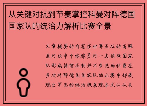 从关键对抗到节奏掌控科曼对阵德国国家队的统治力解析比赛全景