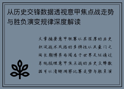 从历史交锋数据透视意甲焦点战走势与胜负演变规律深度解读 从历史交锋数据透视意甲焦点战走势与胜负演变规律深度解读